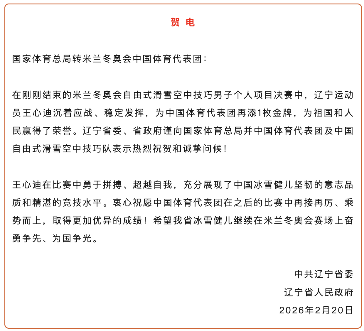 开云官网登录-王心迪、徐梦桃夫妻双双摘金,辽宁省委省政府发贺电